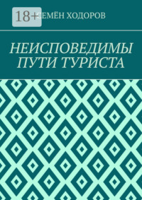 Неисповедимы пути туриста