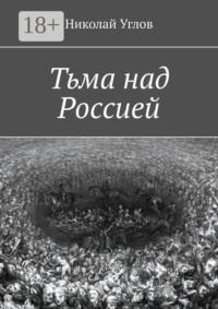 Тьма над Россией