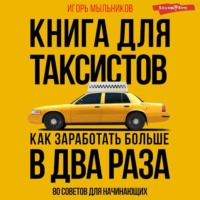 Книга для таксистов: советы от практика