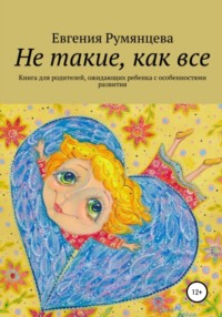 Не такие, как все. Книга для родителей, ожидающих ребенка с особенностями развития