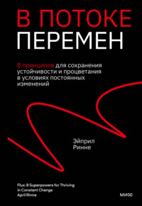 В потоке перемен. 8 принципов для сохранения устойчивости и процветания в условиях постоянных изменений