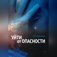 Уйти от опасности