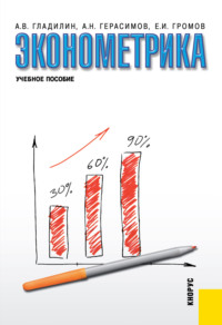 Эконометрика. (Бакалавриат, Специалитет). Учебное пособие.