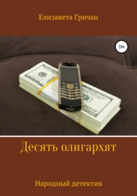 Десять олигархят. Народный детектив