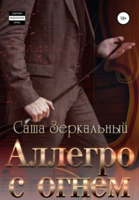 Аллегро с огнем