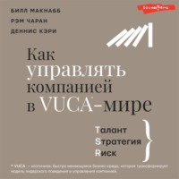 Как управлять компанией в VUCA-мире. Талант, Sтратегия, Rиск