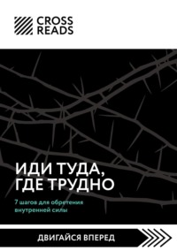 Саммари книги «Иди туда, где трудно. 7 шагов для обретения внутренней силы»