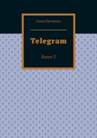 Telegram. Книга 3