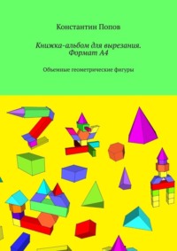 Книжка-альбом для вырезания. Формат А4. Объемные геометрические фигуры