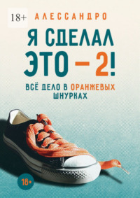 Я сделал это – 2! Всё дело в оранжевых шнурках