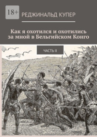 Как я охотился и охотились за мной в Бельгийском Конго. Часть II