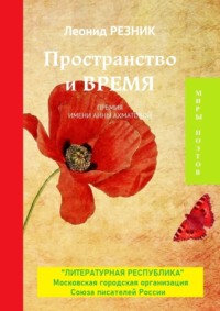 Пространство и Время. Премия имени Анны Ахматовой