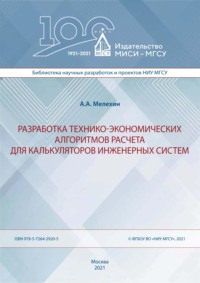 Разработка технико-экономических алгоритмов расчета для калькуляторов инженерных систем