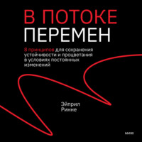 В потоке перемен. 8 принципов для сохранения устойчивости и процветания в условиях постоянных изменений