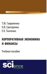 Корпоративная экономика и финансы. (Бакалавриат, Магистратура). Учебное пособие.