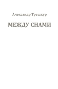 Между снами