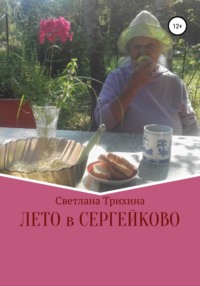 Лето в Сергейково