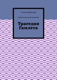 Трагедия Гамлета