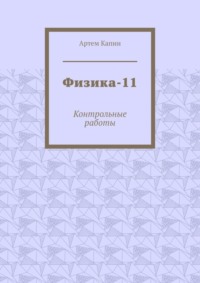 Физика-11. Контрольные работы