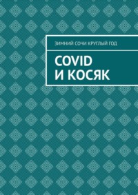 Covid и Косяк