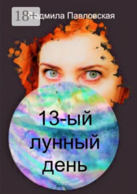 Тринадцатый лунный день. Поэзия