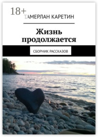 Жизнь продолжается. Сборник рассказов