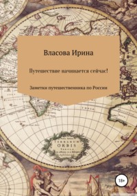 Путешествие начинается сейчас! Заметки путешественника по России