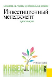 Инвестиционный менеджмент. Практикум. (Бакалавриат, Магистратура). Учебное пособие.