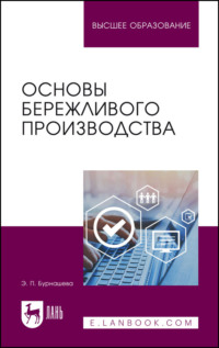 Основы бережливого производства. Учебное пособие для вузов