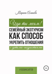 Иди ты лесом! Семейный экотуризм как способ укрепить отношения с детьми-подростками