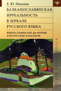 Балканославянская ирреальность в зеркале русского языка (южнославянские да-формы и их русские параллели)