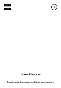 Рождённый в Бирюковке, или Жизнь на полшестого