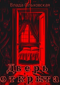 Дверь открыта