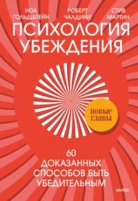 Психология убеждения. 60 доказанных способов быть убедительным