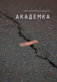 Академка