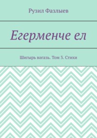 Егерменче ел. Шигырь вәгазь. Том 3. Стихи