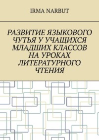 Развитие языкового чутья у учащихся младших классов на уроках литературного чтения