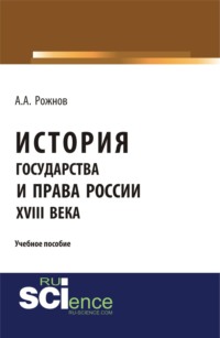 История государства и права России XVIII века. (Аспирантура, Бакалавриат, Магистратура). Учебное пособие.