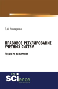 Правовое регулирование учетных систем (6 лекций). (Бакалавриат, Магистратура, Специалитет). Курс лекций.