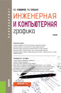 Инженерная и компьютерная графика. (Аспирантура, Бакалавриат, Магистратура, Специалитет). Учебник.