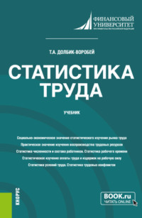 Статистика труда. (Бакалавриат, Магистратура). Учебник.