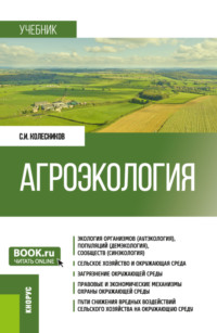 Агроэкология. (Бакалавриат). Учебник.