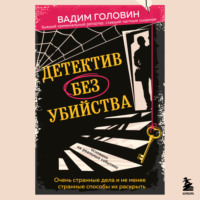 Детектив без убийства. Очень странные дела и не менее странные способы их раскрыть