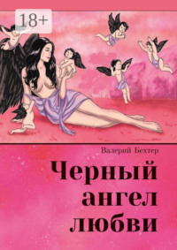 Чёрный ангел любви