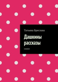 Дашкины рассказы. Сказки