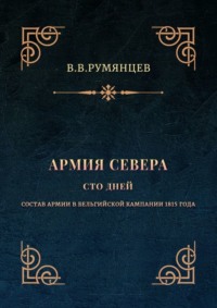 Армия Севера. Сто дней. Состав армии в Бельгийской кампании 1815 года