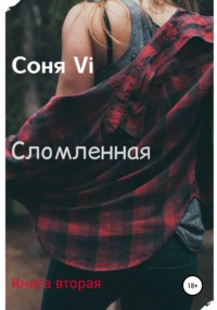Сломленная. Книга вторая