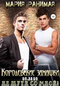 Королевские замашки, или Не шути со мной!