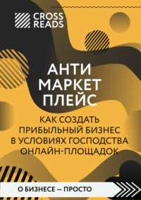 Саммари книги «Антимаркетплейс. Как создать прибыльный бизнес в условиях господства онлайн-площадок»