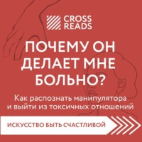 Саммари книги «Почему он делает мне больно? Как распознать манипулятора и выйти из токсичных отношений»